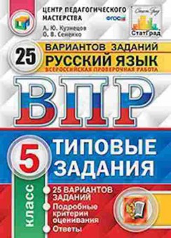 Книга ВПР Русс.яз. 5кл. Кузнецов А.Ю., б-271, Баград.рф